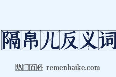 隔帛儿反义词是什么意思的图片